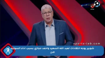 شوبير يوجه انتقادات لعبد الله السعيد وأحمد حجازي بسبب أداء السولية الآن